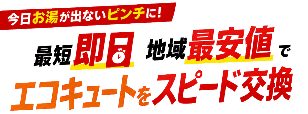 最短即日 地域最安値でエコキュートをスピード交換